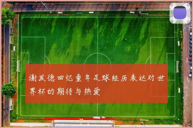 谢泼德回忆童年足球经历表达对世界杯的期待与热爱