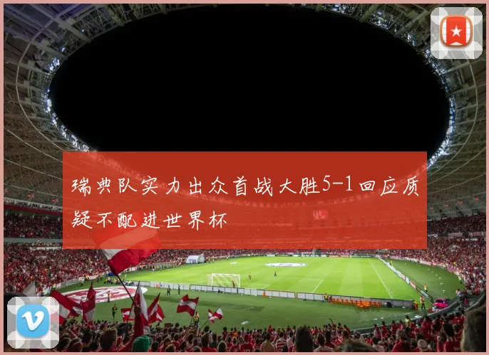 瑞典队实力出众首战大胜5-1回应质疑不配进世界杯